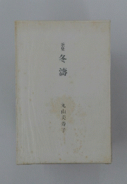 歌集 冬濤