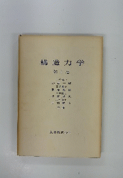 構造力学　第Ⅰ巻