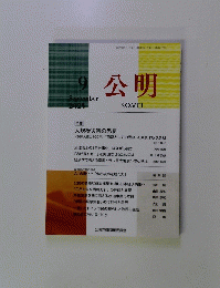 公明　2023年9月号　大規模災害の教訓