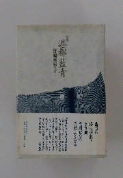 歌集　港都藍青
