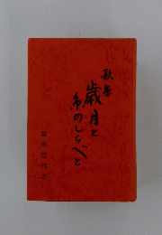 歳月と糸のしらべ  歌集