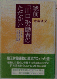 戦前 「川口」労働者の たたかい