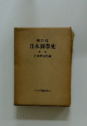 明治前 日本醫學史　第2巻