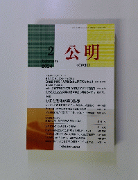 公明　2024年2月号