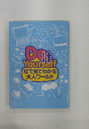 Do It Yourself 絵で見てわかる 大人ワールド