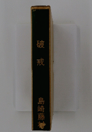 破戒
