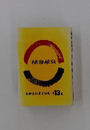 捕物秘話　長野県犯罪実話集　第13集　