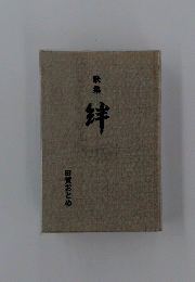 絆　歌集