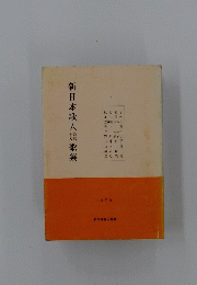新日本歌人歌集　1979