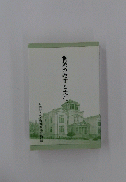 横浜の教育と文化1