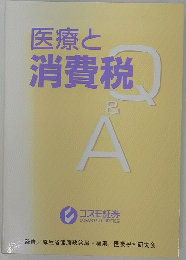医療と消費税  Q&A