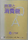 医療と消費税  Q&A