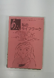 私のライフワーク　181号