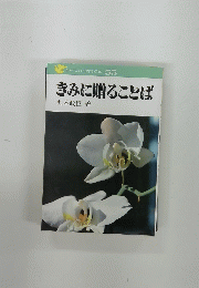 手をつなぐ中学生の本　55　きみに贈ることば