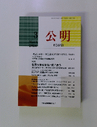 公明　2024年3月号