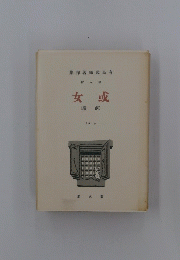 或女　前　8