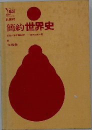 世界史