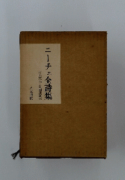 ニーチェ全詩集