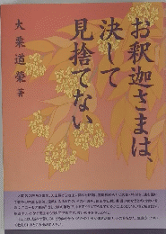 お釈迦さまは、決して見捨てない