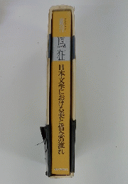風狂　日本文学における美と情念の流れ