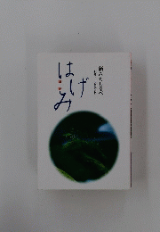 はげみ