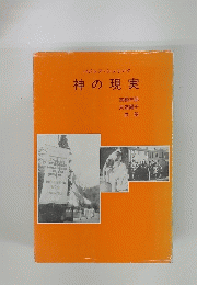 神の現実