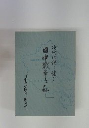 次代に語り継ぐ日中戦争と私
