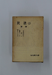 民法(1)　総則