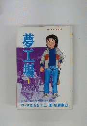 夢工場　1