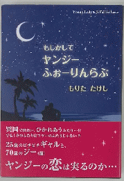 もしかして ヤンジー ふぉーりんらぶ もりた たけし