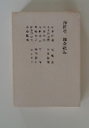 窪田章一郎全歌集