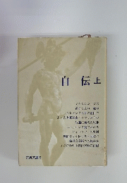 自伝 上