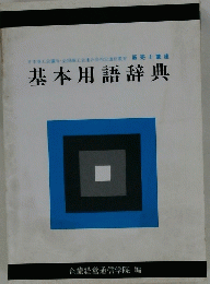 基本用語辞典