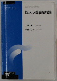 臨床心理面接特論