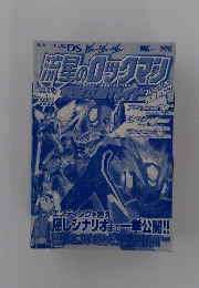 流星のロックマン完全攻略ガイド (ワンダーライフスペシャル)