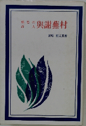 郷愁の詩人　與謝蕪村