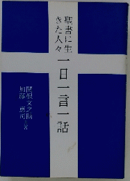 一日一言一話　