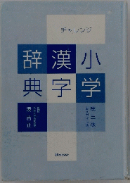 チャレンジ　辞漢小典字学　第三版