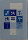 チャレンジ　辞漢小典字学　第三版