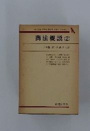 商法概説 (2)