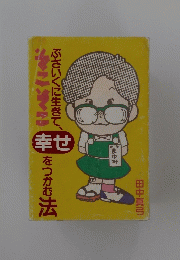 ぶさいくに生きて、そこそこ幸せをつかむ法