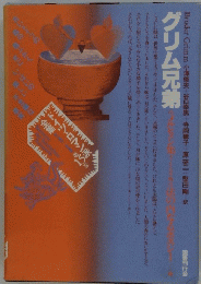 グリム兄弟