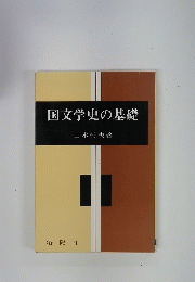 国文学史の基礎