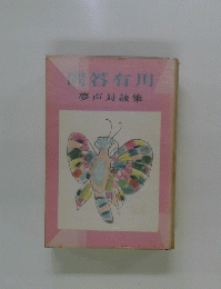 問答有用　夢声対談集