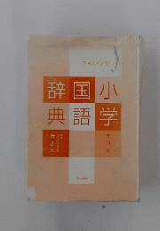 小学国語辞典　第4版
