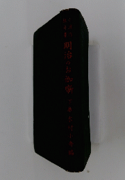 明治のお伽噺　下巻