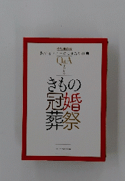 装いとマナーのしきたり事典 O&A　