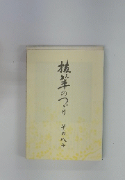 抗茸のつぶり　その八十