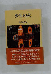 少年の火　
