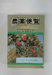 農薬便覧　第5版